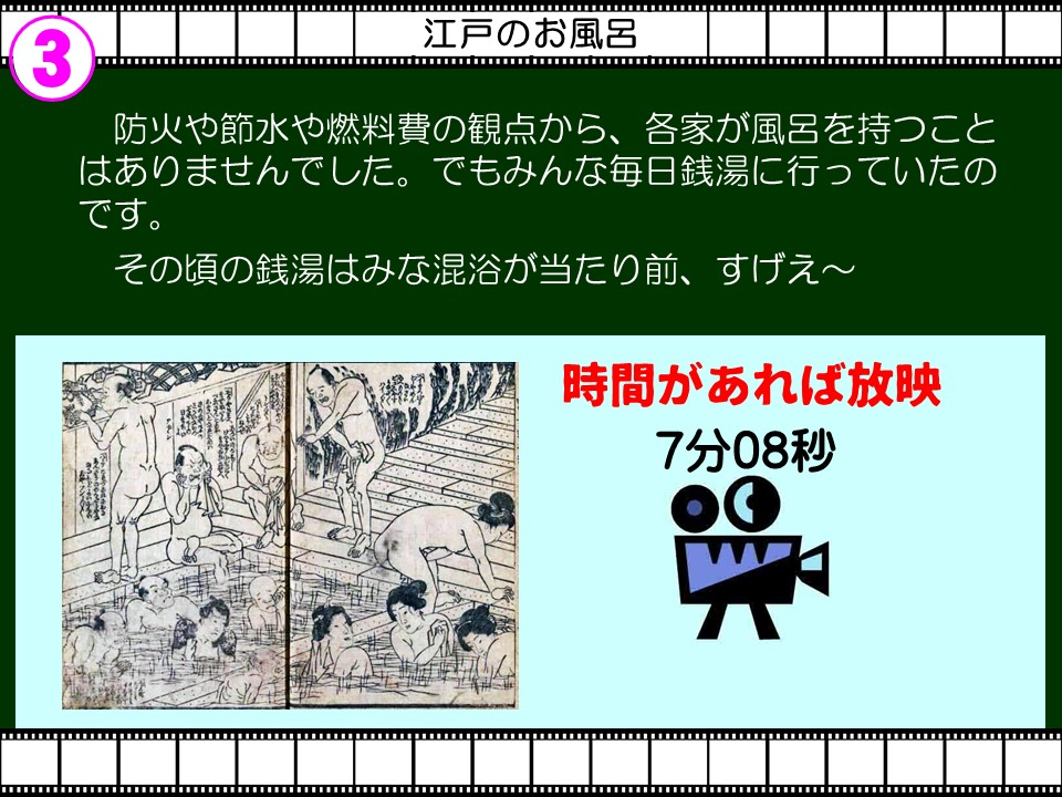 ③

江戸のお風呂

防火や節水や燃料費の観点から、各家が風呂を持つことはありませんでした。でもみんな毎日銭湯に行っていたのです。

その頃の銭湯はみな混浴が当たり前、すげえ~

時間があれば放映

7分08秒