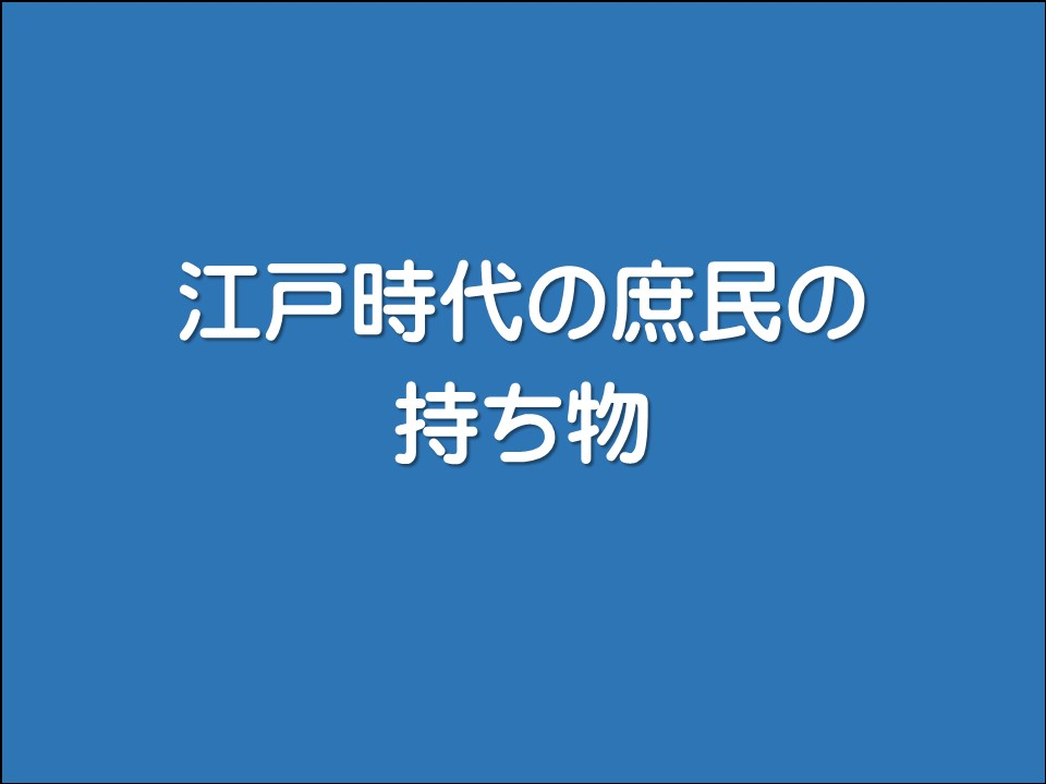 江戸時代の庶民の持ち物