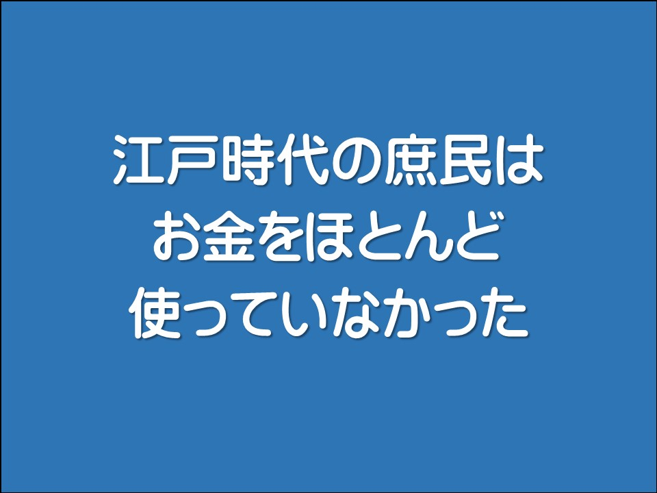 江戸時代の庶民はお金をほとんど使っていなかった
