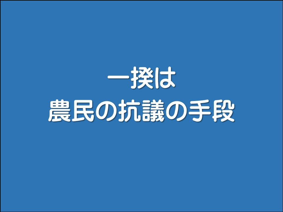 一揆は農民の抗議の手段