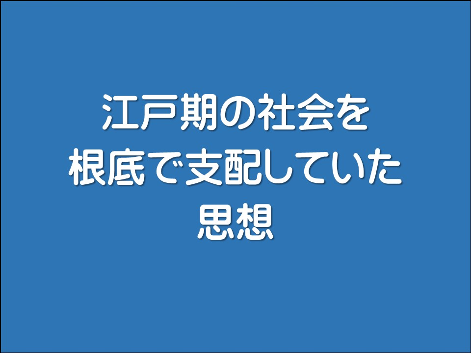 江戸期の社会を根底で支配していた思想