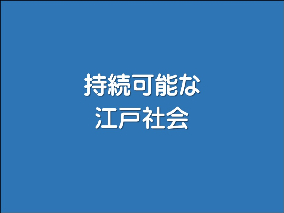 持続可能な

江戸社会