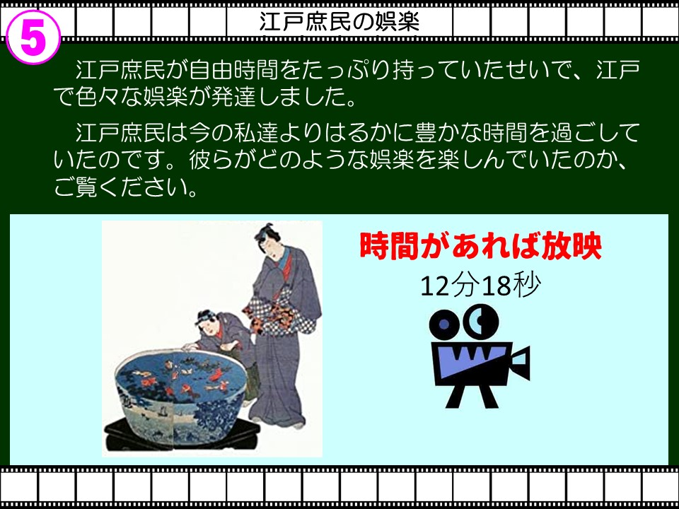 5

江戸庶民の娯楽

江戸庶民が自由時間をたっぷり持っていたせいで、江戸で色々な娯楽が発達しました。

江戸庶民は今の私達よりはるかに豊かな時間を過ごしていたのです。彼らがどのような娯楽を楽しんでいたのか、 ご覧ください。

時間があれば放映

12分18秒