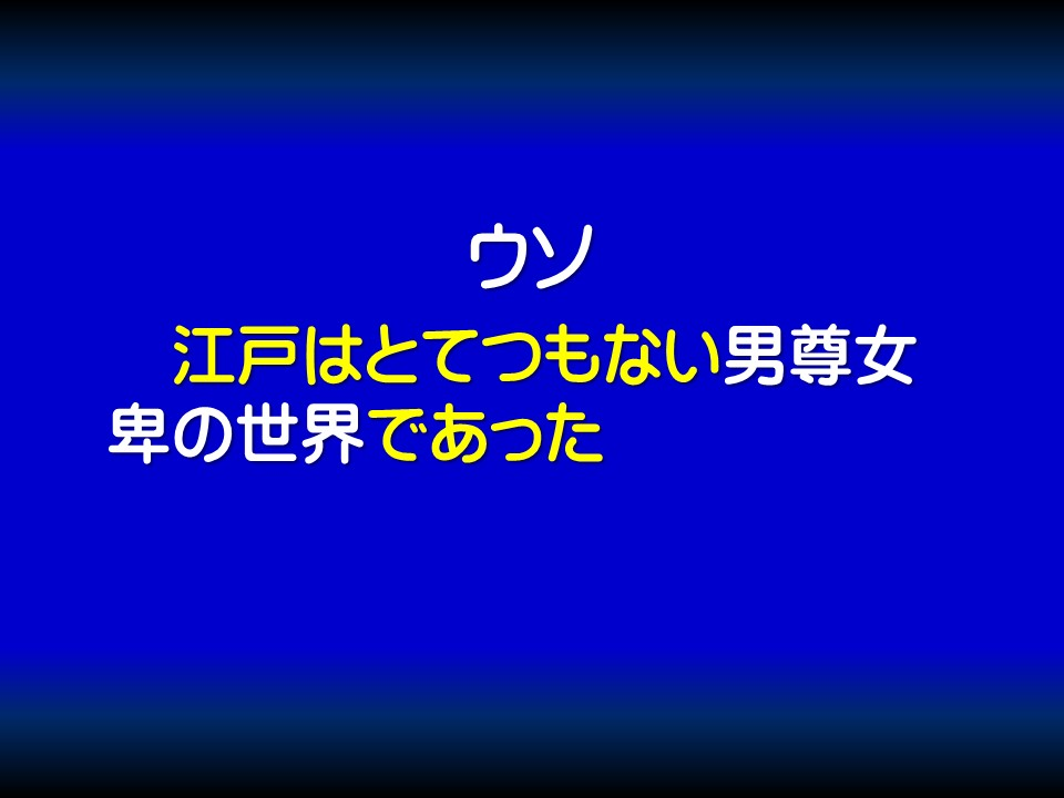 ウソ

江戸はとてつもない男尊女卑の世界であった