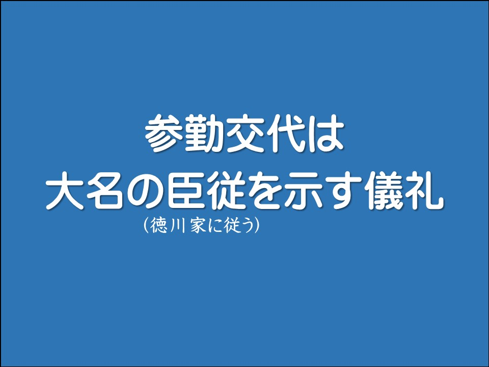 参勤交代は大名の臣従を示す儀礼

(徳川家に従う)