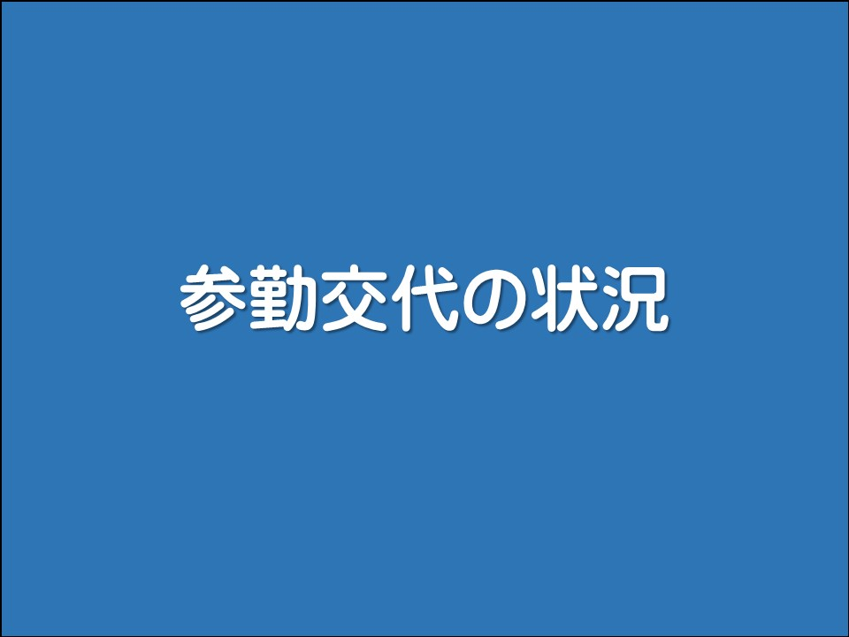 参勤交代の状況