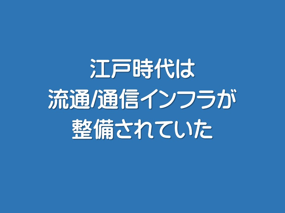江戸時代は流通/通信インフラが整備されていた