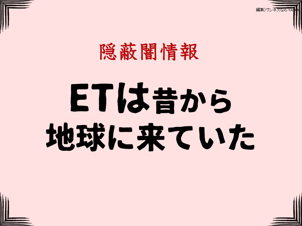 隱蔽闇情報

ETは昔から地球に来ていた