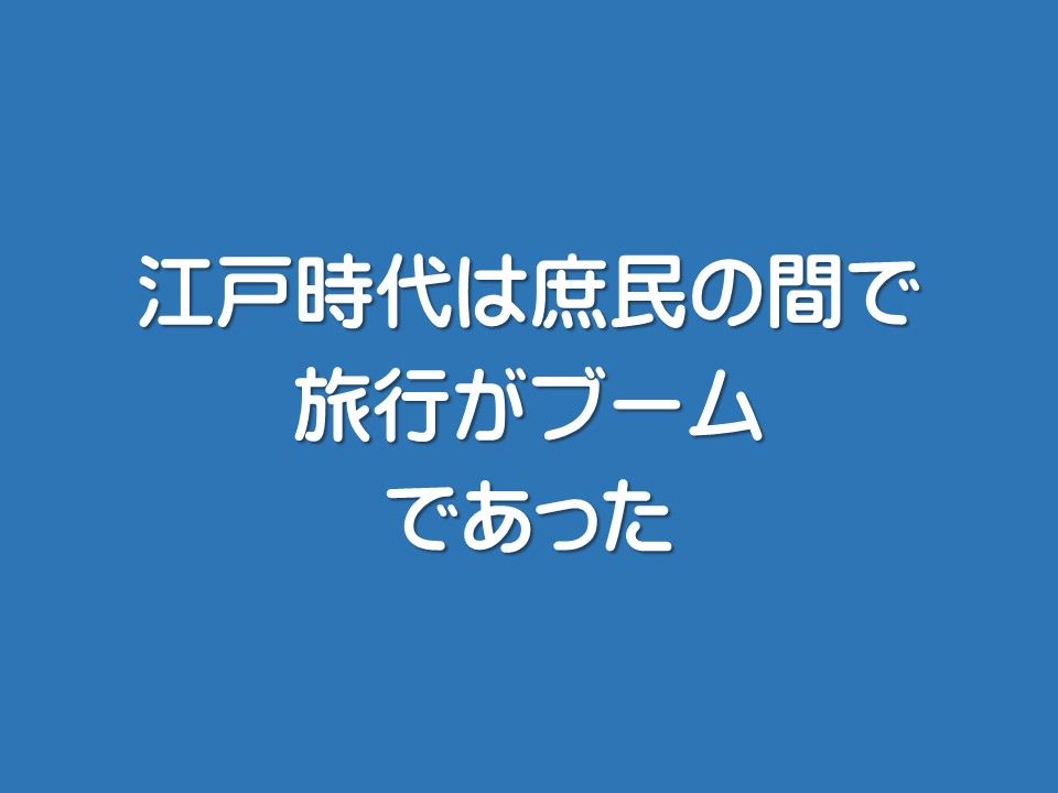 江戸時代は庶民の間で旅行がブームであった