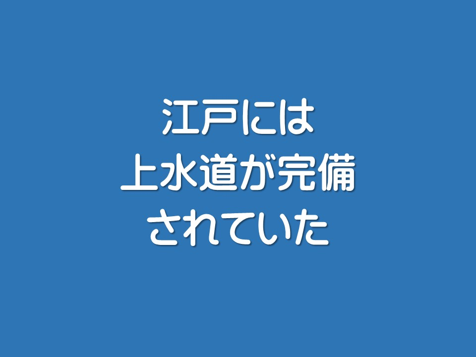 江戸には上水道が完備されていた