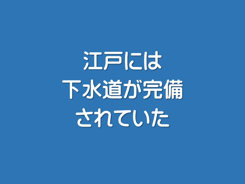 江戸には下水道が完備されていた