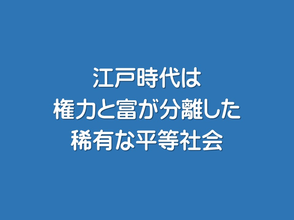 江戸時代は権力と富が分離した稀有な平等社会
