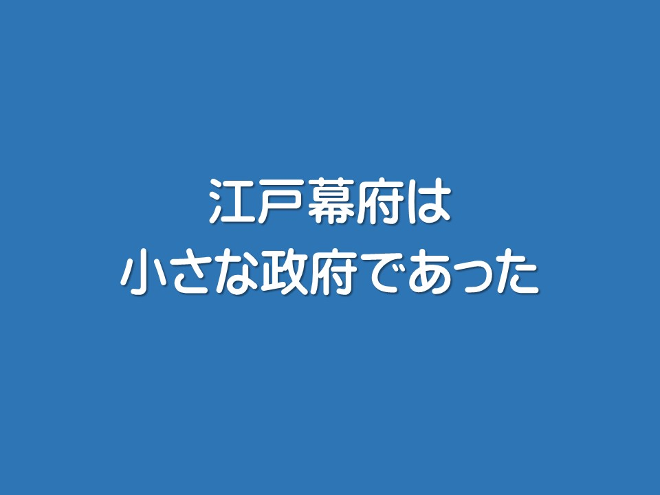 江戸幕府は小さな政府であった