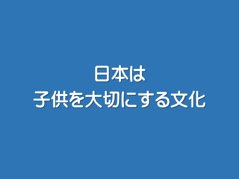 日本は子供を大切にする文化