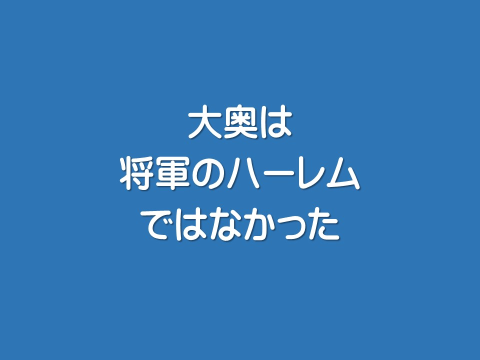 大奥は将軍のハーレムではなかった