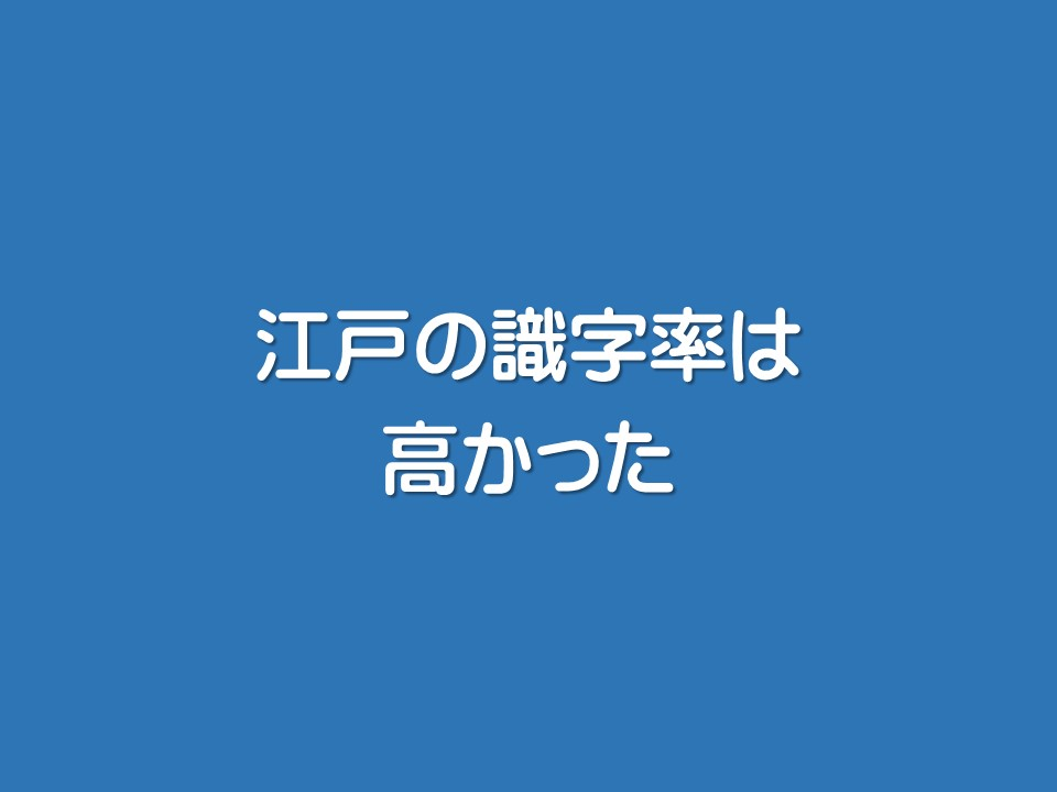江戸の識字率は高かった