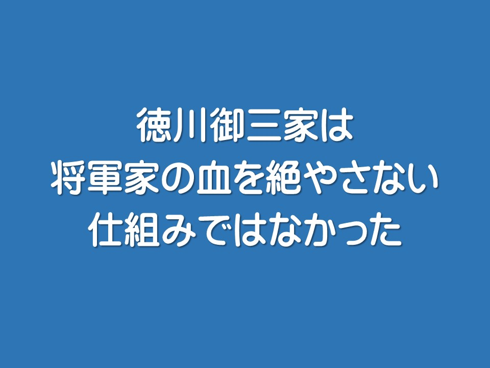 徳川御三家は将軍家の血を絶やさない仕組みではなかった