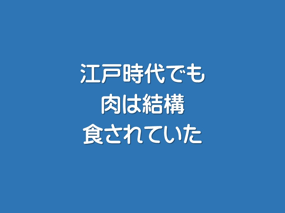 江戸時代でも肉は結構食されていた