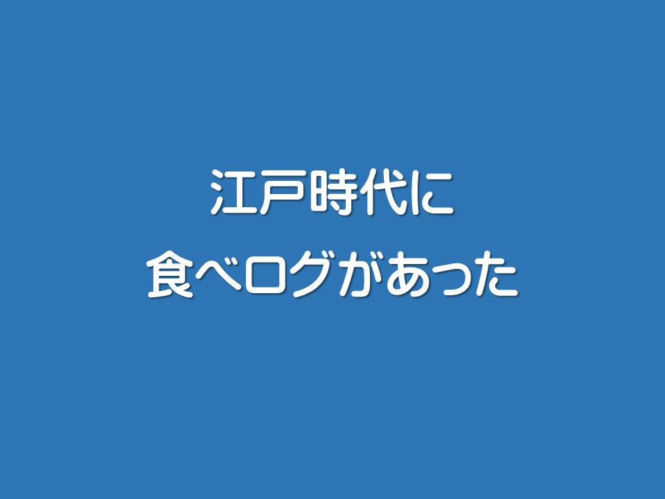 江戸時代に食べログがあった