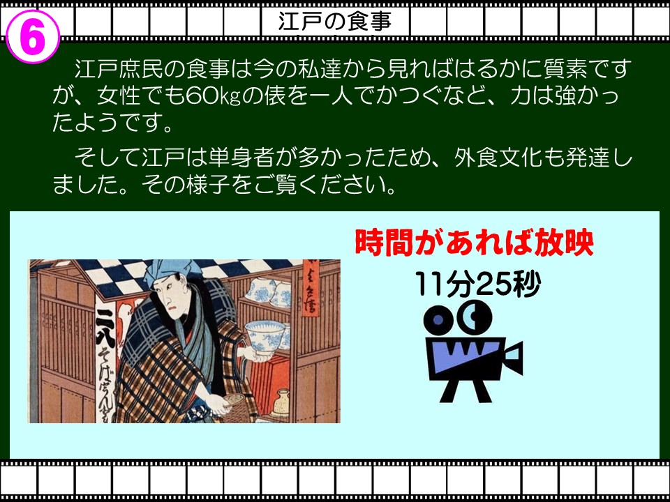 6

江戸の食事

江戸庶民の食事は今の私達から見ればはるかに質素ですが、女性でも60kgの俵を一人でかつぐなど、力は強かったようです。

そして江戸は単身者が多かったため、外食文化も発達しました。その様子をご覧ください。

時間があれば放映

11分25秒