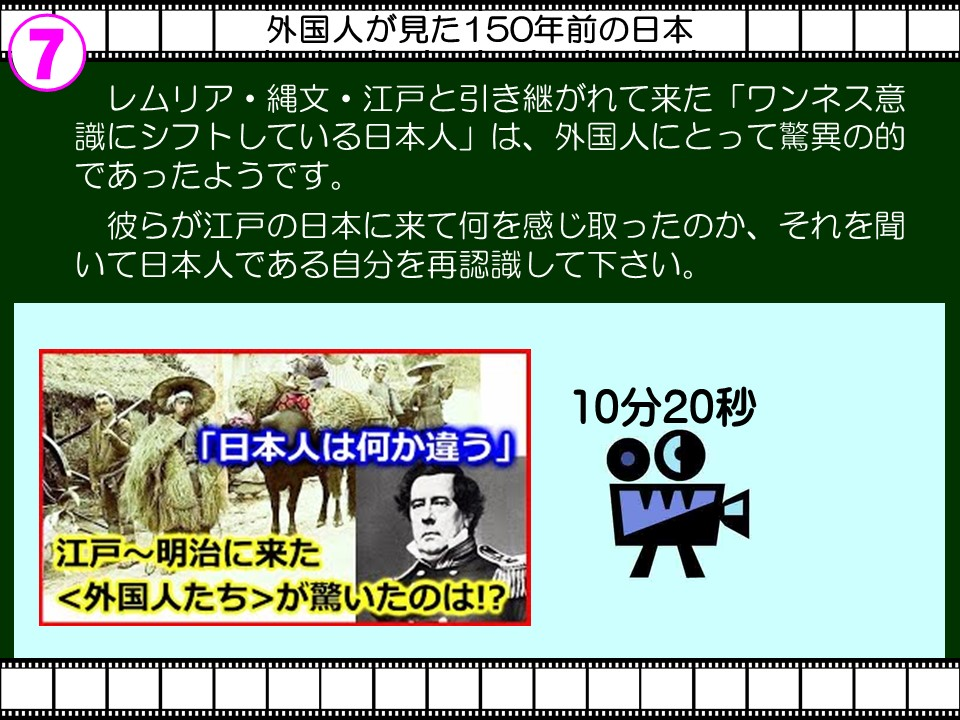 7

外国人が見た150年前の日本

レムリア・縄文・江戸と引き継がれて来た「ワンネス意識にシフトしている日本人」は、外国人にとって驚異の的であったようです。

彼らが江戸の日本に来て何を感じ取ったのか、それを聞いて日本人である自分を再認識して下さい。

「日本人は何か違う」

江戸~明治に来た

<外国人たち>が驚いたのは!?

10分20秒