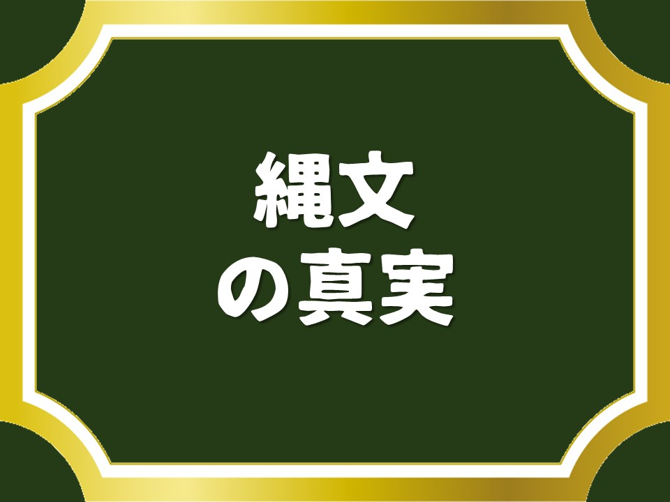 縄文の真実