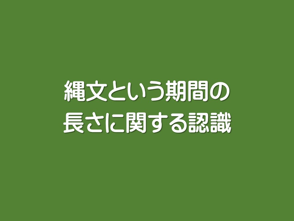 縄文という期間の長さに関する認識