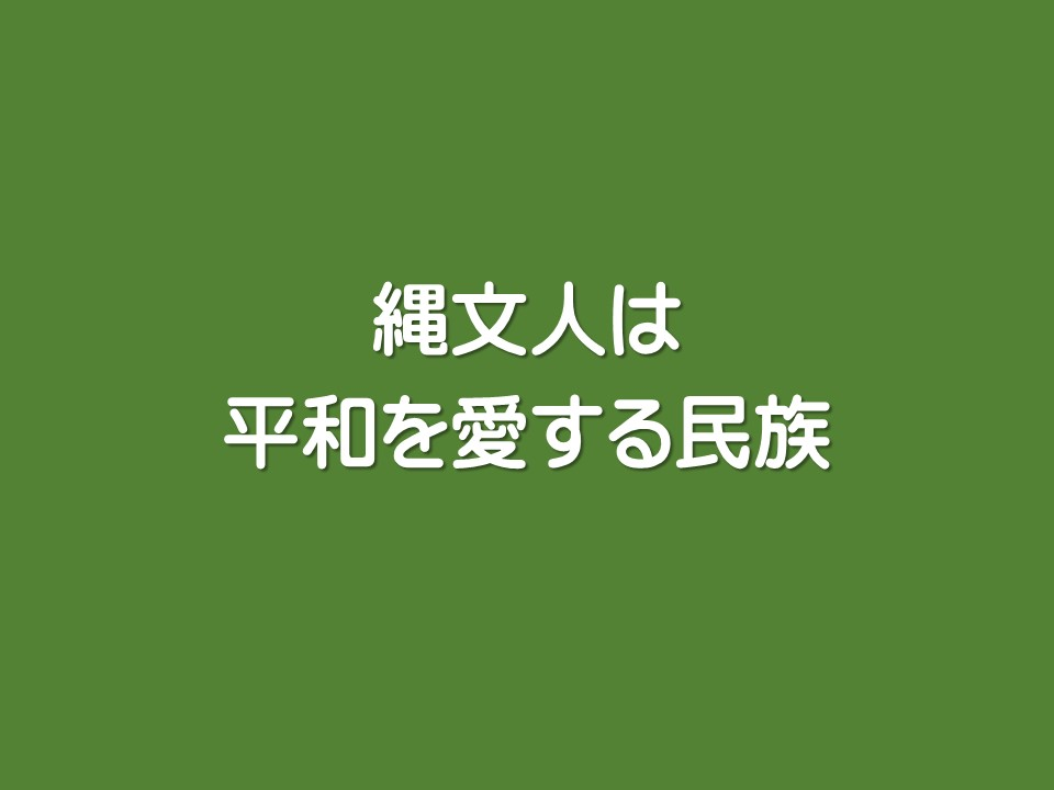 縄文人は平和を愛する民族