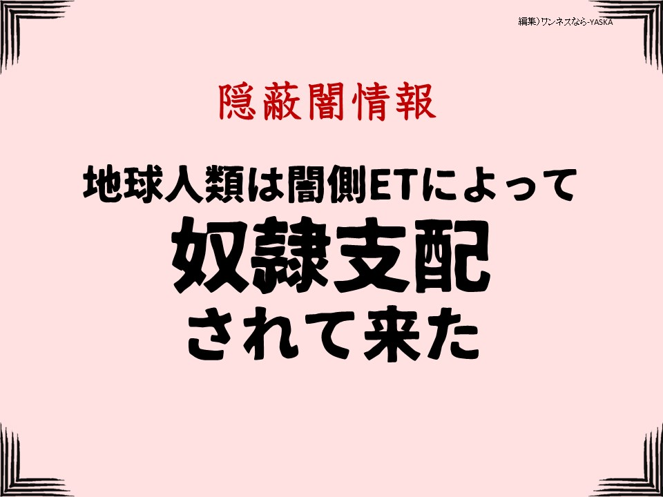 隱蔽闇情報

地球人類は闇側ETによって

奴隷支配されて来た