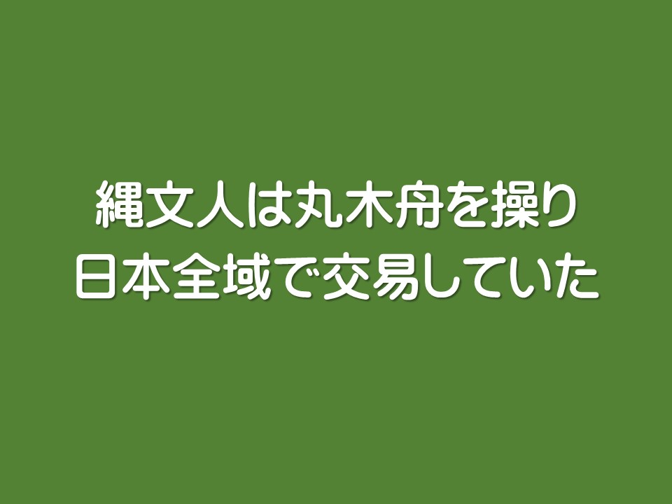 縄文人は丸木舟を操り日本全域で交易していた