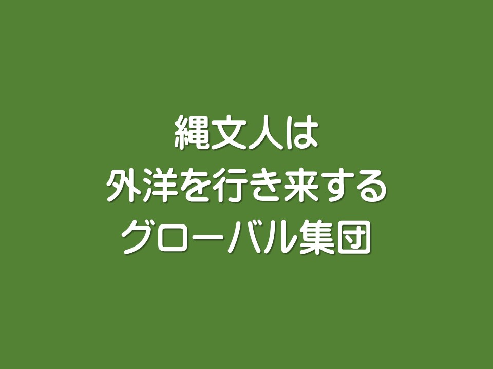 縄文人は外洋を行き来するグローバル集団