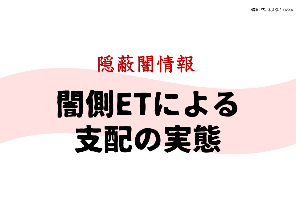隱蔽闇情報

闇側ETによる支配の実態