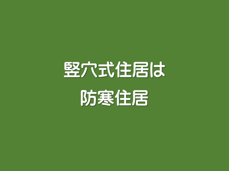 竪穴式住居は防寒住居