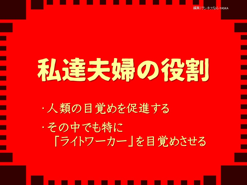 私達夫婦の役割

・人類の目覚めを促進する

・その中でも特に 「ライトワーカー」を目覚めさせる