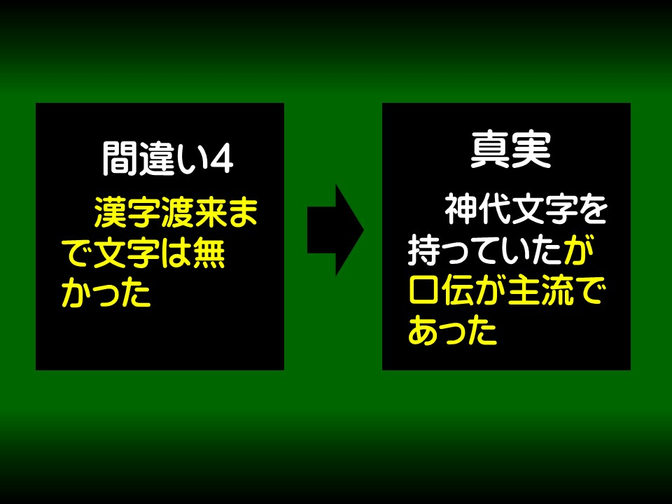 間違い4

漢字渡来まで文字は無かった

真実

神代文字を持っていたが口伝が主流であった
