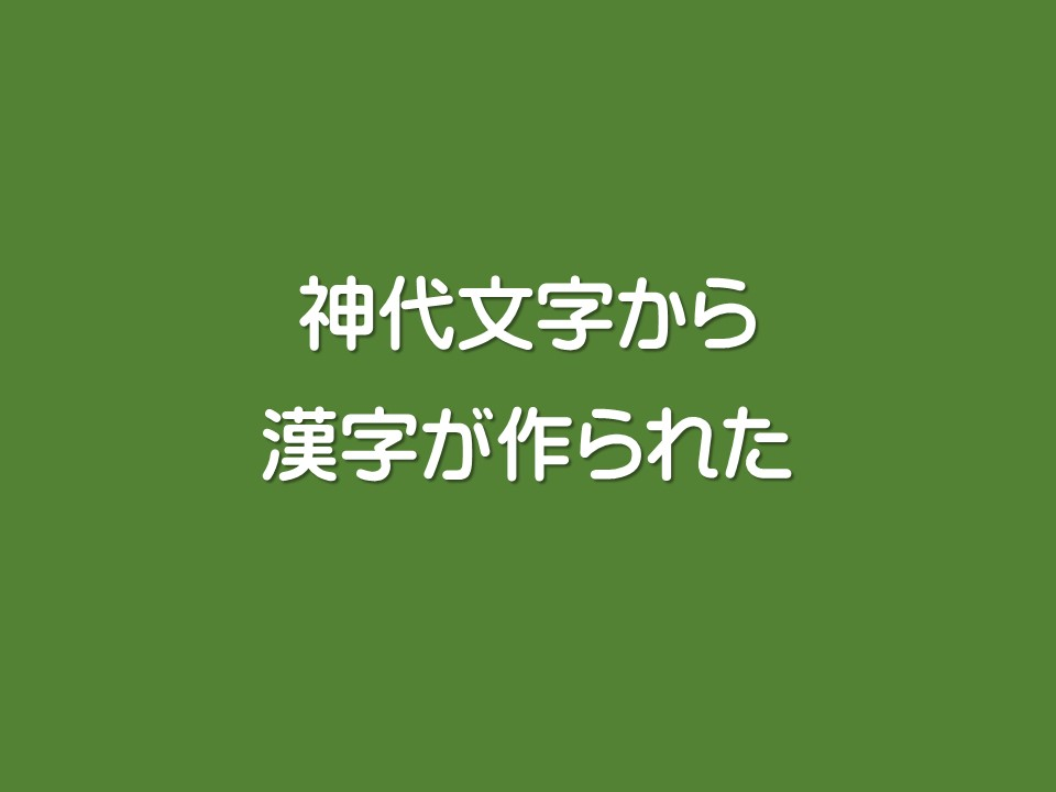神代文字から漢字が作られた
