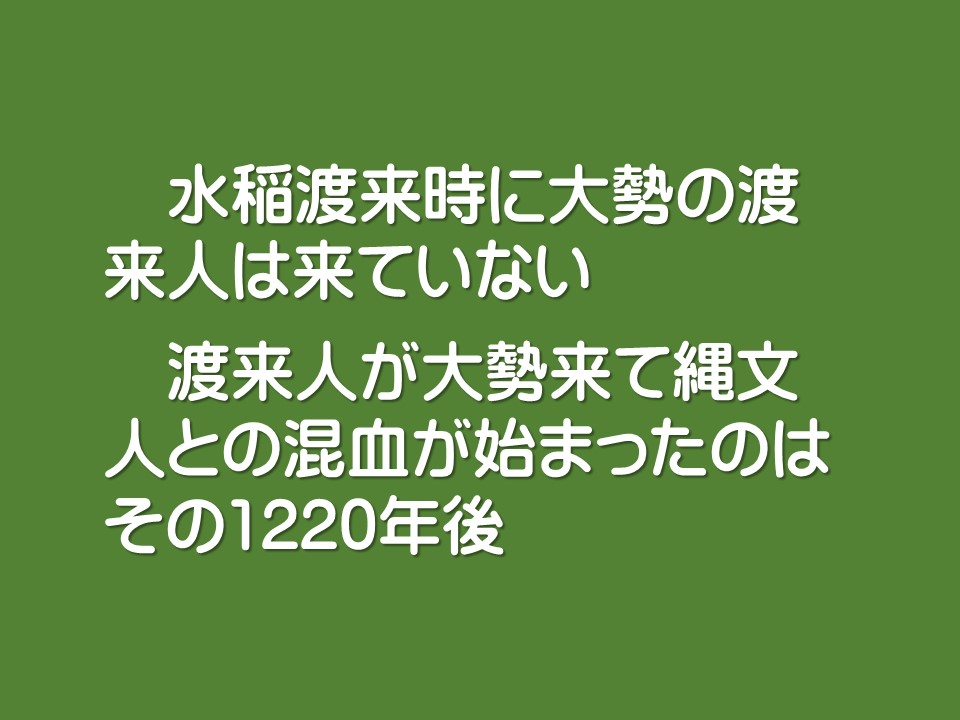 水稲渡来時に大勢の渡来人は来ていない

渡来人が大勢来て縄文人との混血が始まったのはその1220年後
