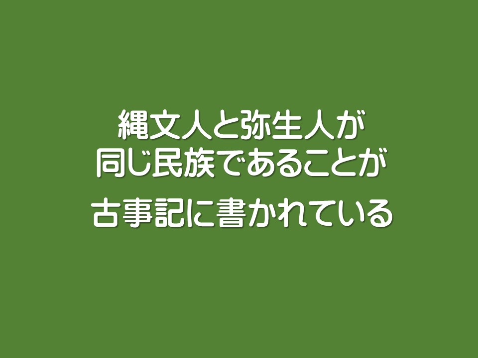 縄文人と弥生人が同じ民族であることが古事記に書かれている