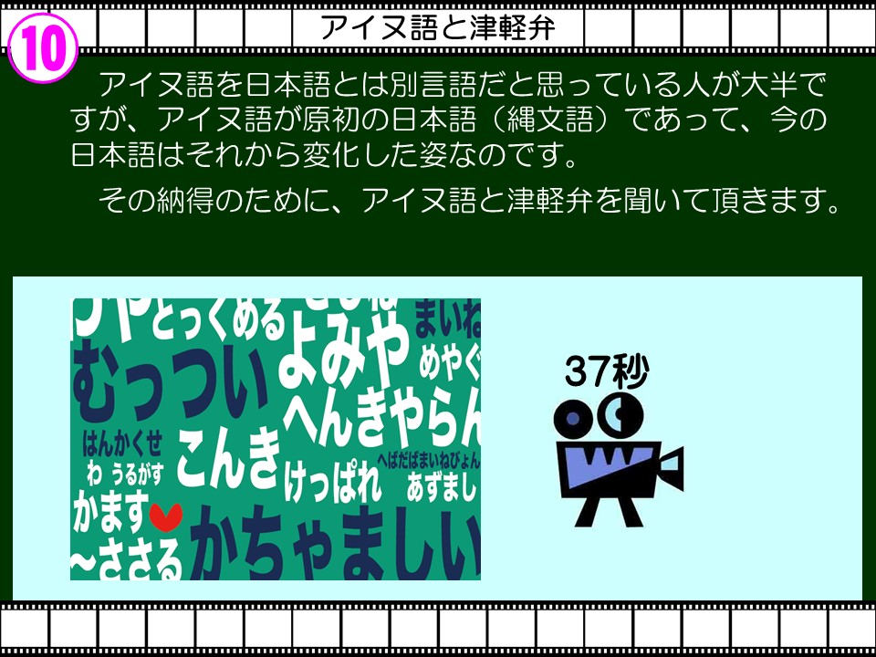 10

アイヌ語と津軽弁

アイヌ語を日本語とは別言語だと思っている人が大半ですが、アイヌ語が原初の日本語(縄文語)であって、今の日本語はそれから変化した姿なのです。

その納得のために、アイヌ語と津軽弁を聞いて頂きます。

パとっくめるんでまいね

はんかくせわうるがす

へんきやらんこんきけっぱれ あずまし

かます♡ まぁ

かちゃましい

37秒

○○
