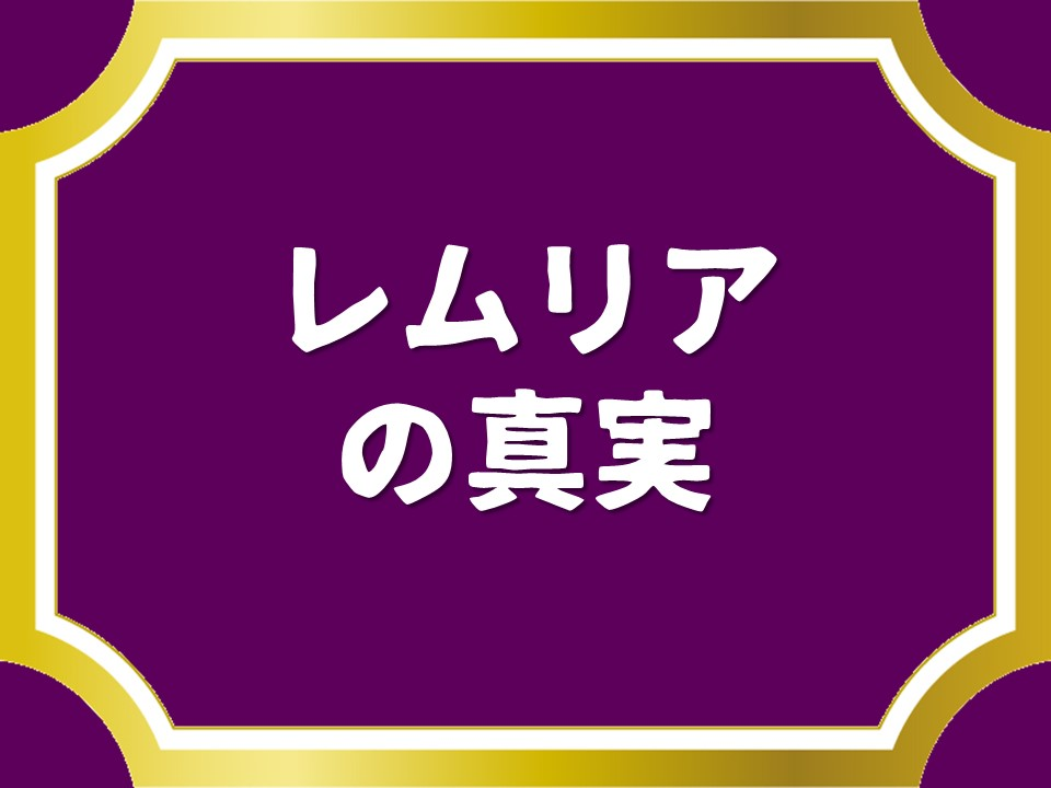レムリアの真実