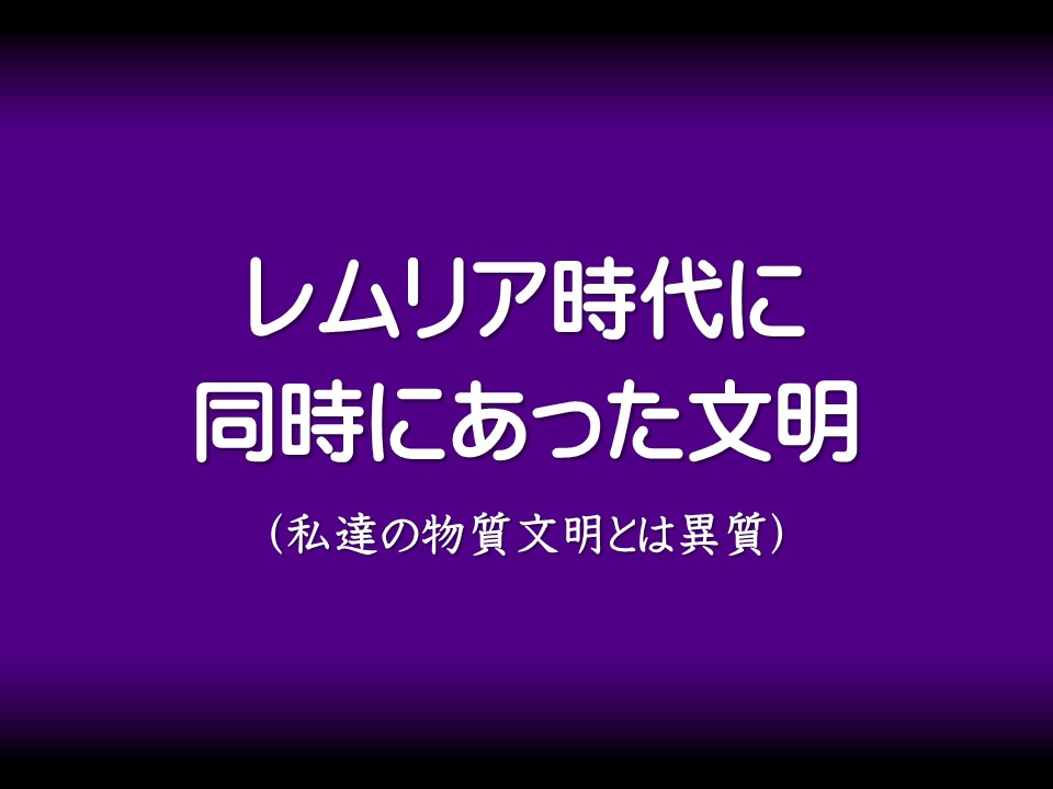 レムリア時代に同時にあった文明

(私達の物質文明とは異質)