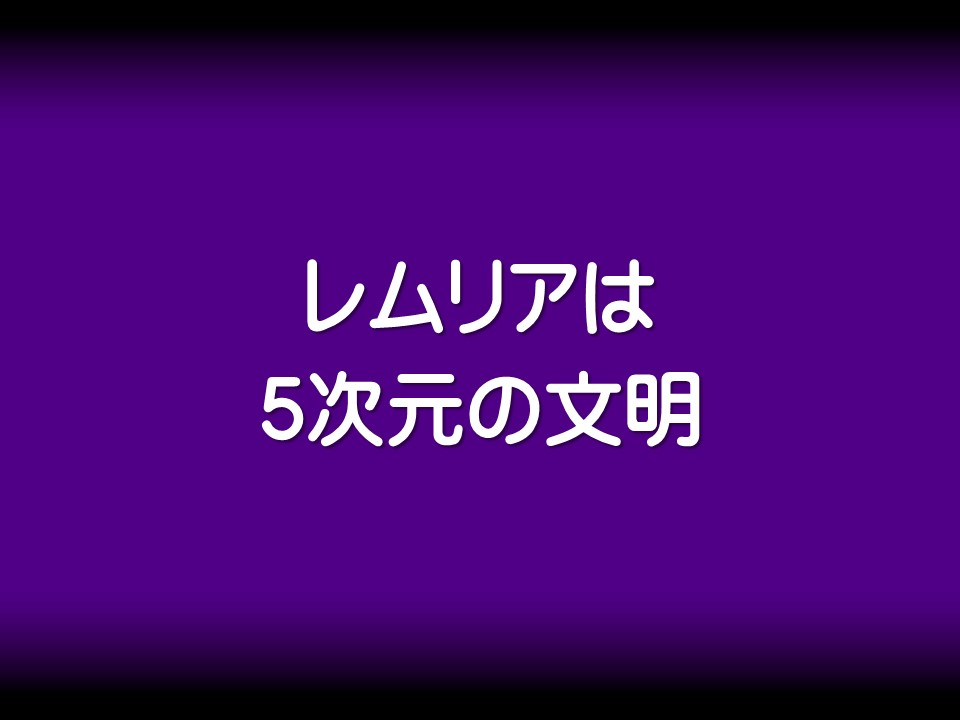 レムリアは5次元の文明
