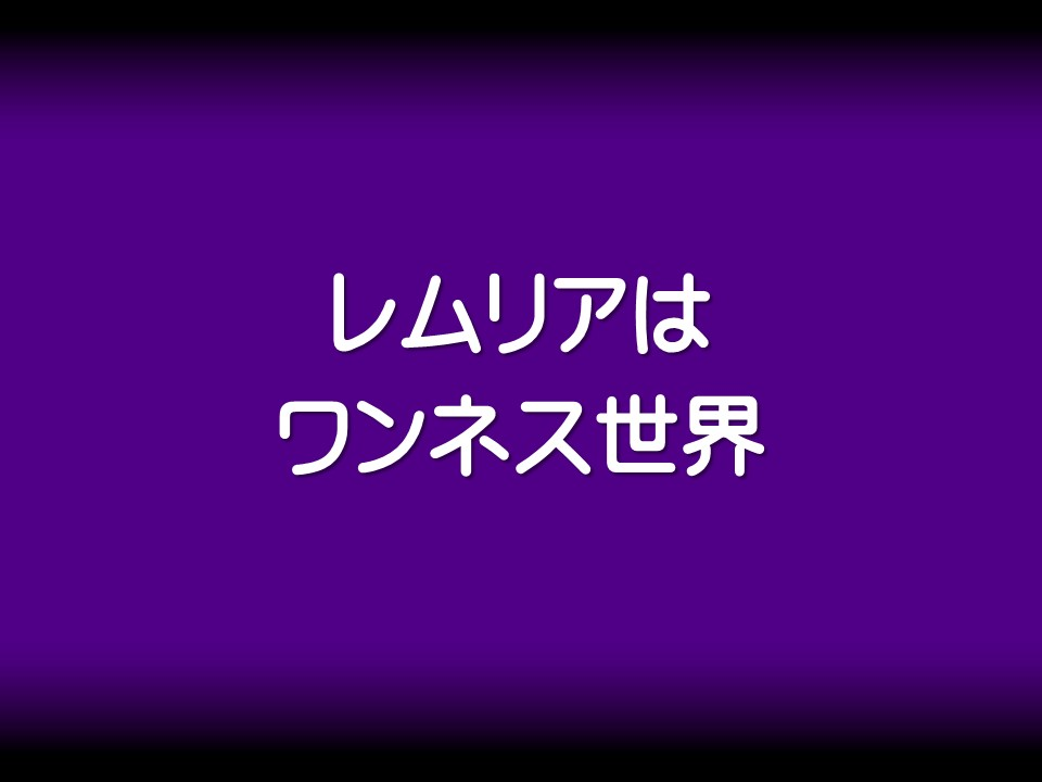 レムリアはワンネス世界