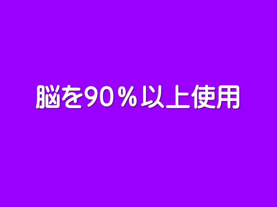 脳を90%以上使用