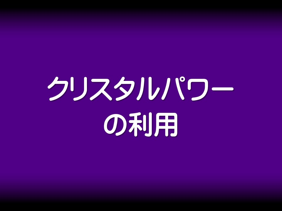 クリスタルパワーの利用