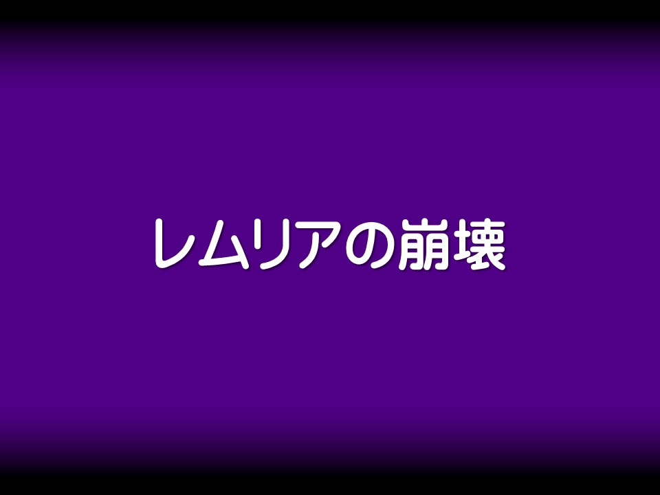 レムリアの崩壊