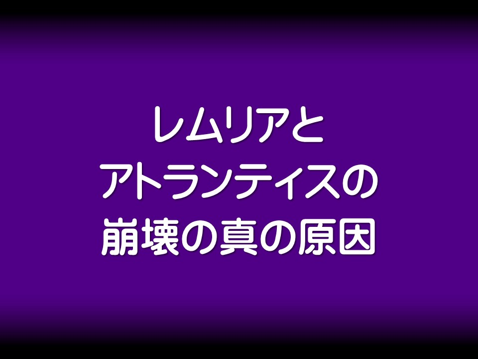 レムリアとアトランティスの崩壊の真の原因