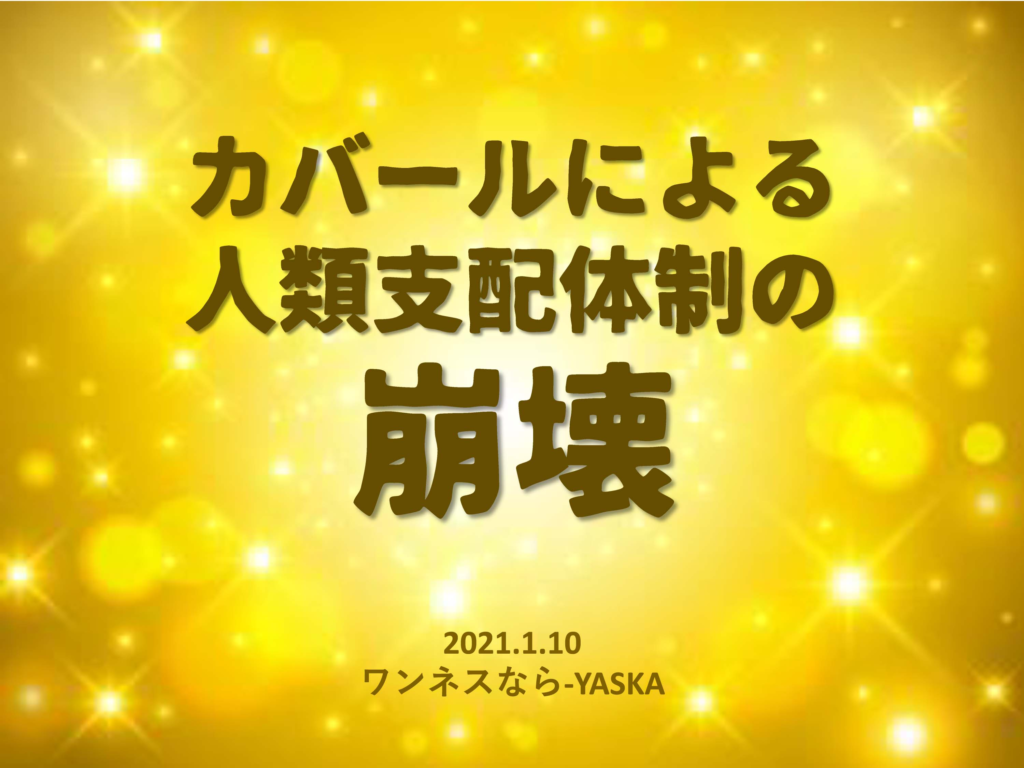 カバールによる人類支配体制の崩壊

2021.1.10

ワンネスなら-YASKA