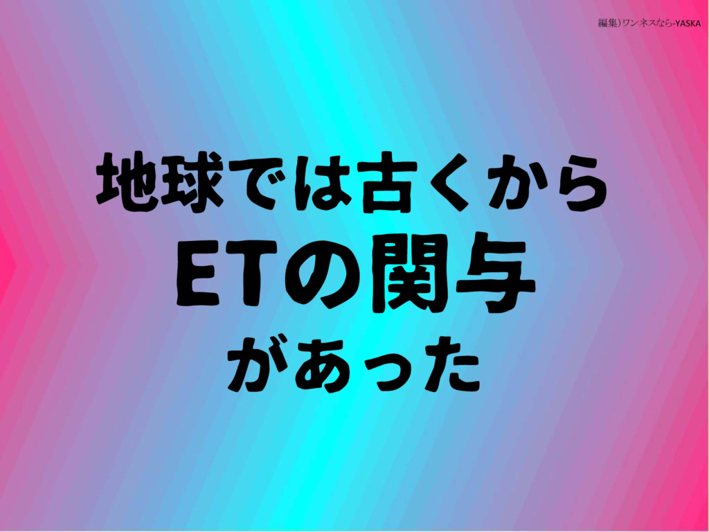 地球では古くからETの関与があった