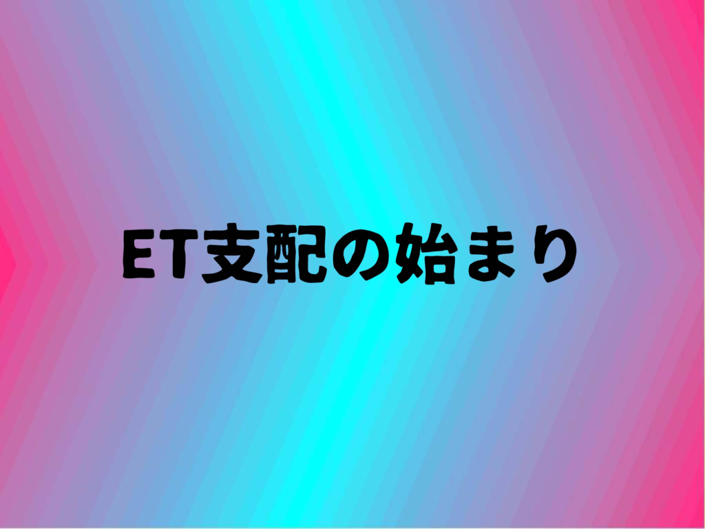 ET支配の始まり